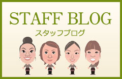 スタッフブログ