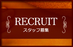 スタッフ募集