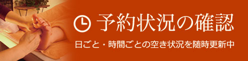 予約状況の確認