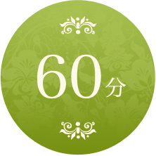 60分
