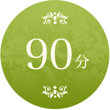90分