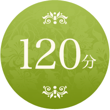 120分